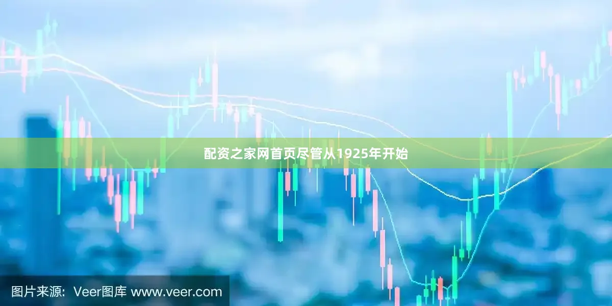 配资之家网首页尽管从1925年开始