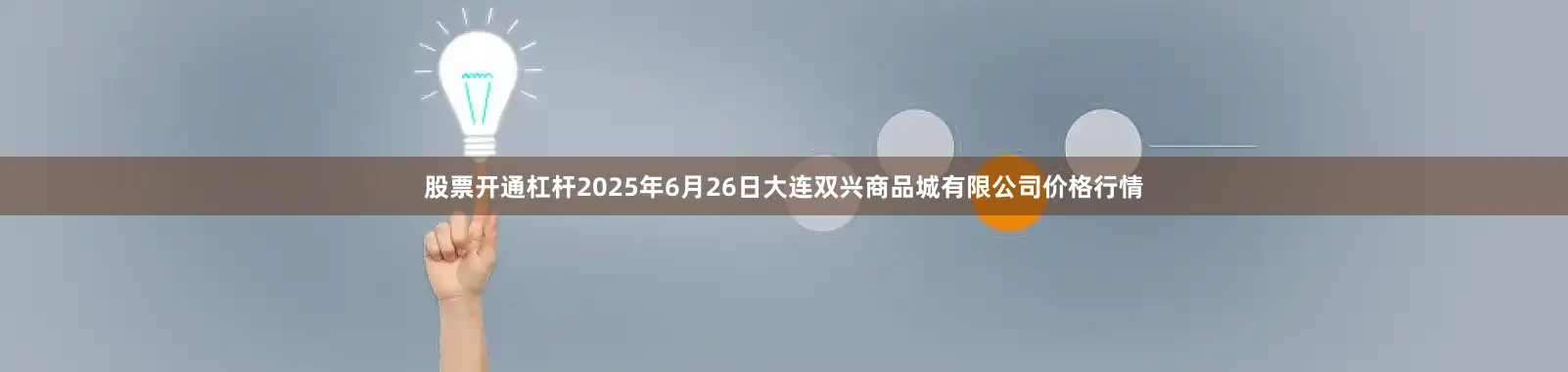 股票开通杠杆2025年6月26日大连双兴商品城有限公司价格行情