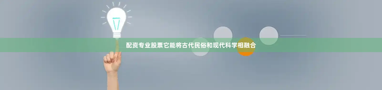 配资专业股票它能将古代民俗和现代科学相融合