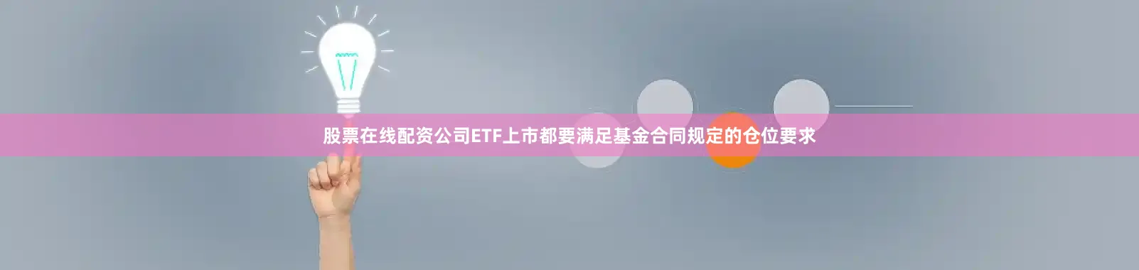 股票在线配资公司ETF上市都要满足基金合同规定的仓位要求
