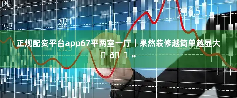正规配资平台app67平两室一厅｜果然装修越简单越显大✌🏻
