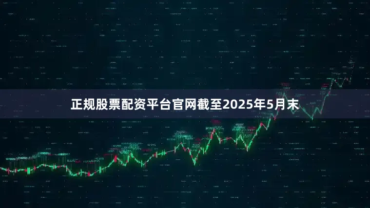 正规股票配资平台官网截至2025年5月末