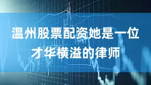温州股票配资她是一位才华横溢的律师