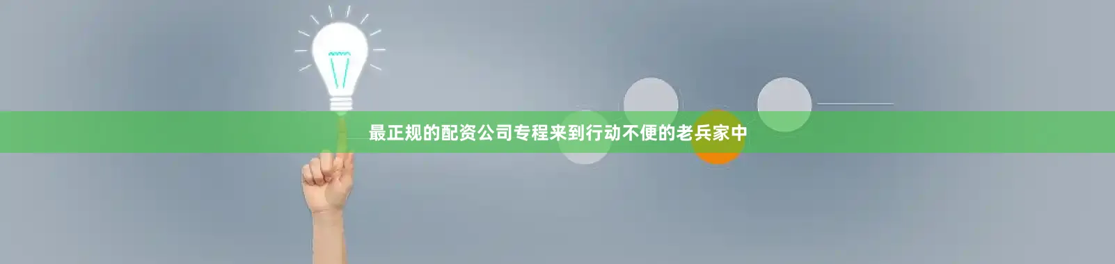 最正规的配资公司专程来到行动不便的老兵家中